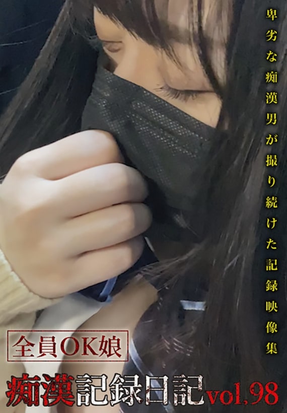 痴漢記録日記vol.98  痴漢 av 