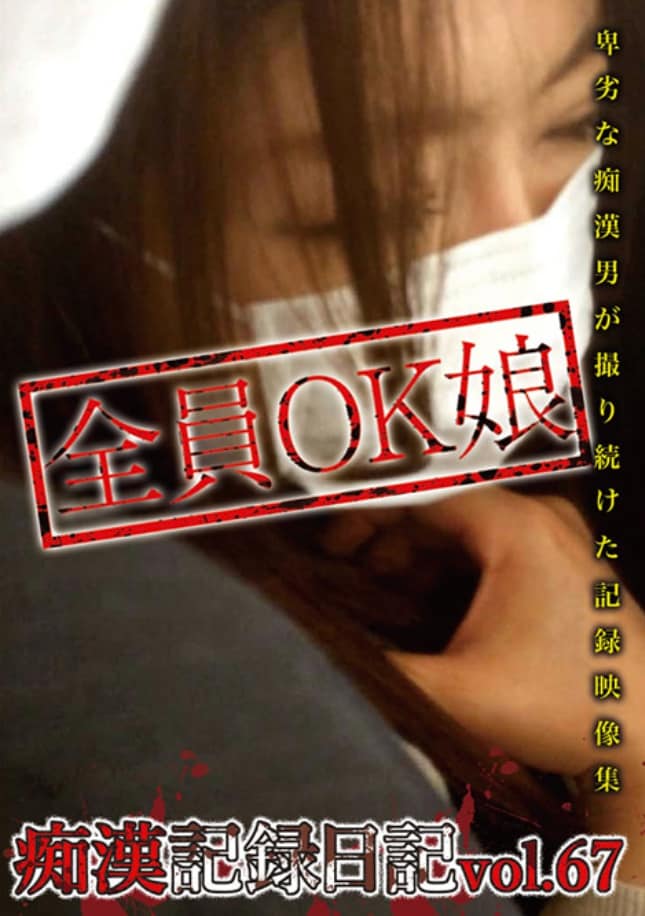 痴漢記録日記vol.67 痴漢 av