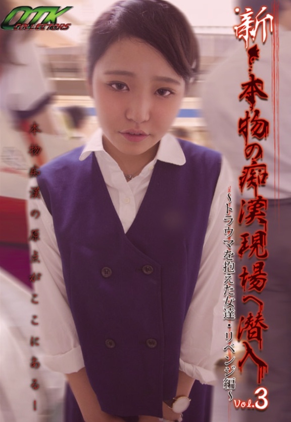 新・本物の痴漢現場へ潜入3 詳細